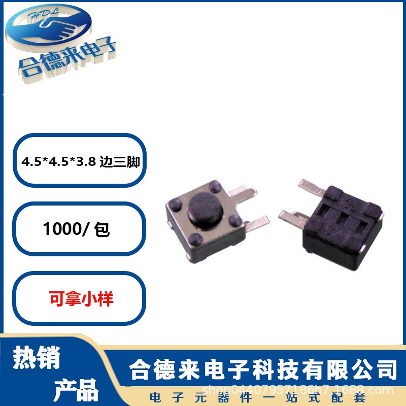 轻触开关4.5*3.8边三脚卧式插件3脚DIP56袋装包装环保-HDL-合德来