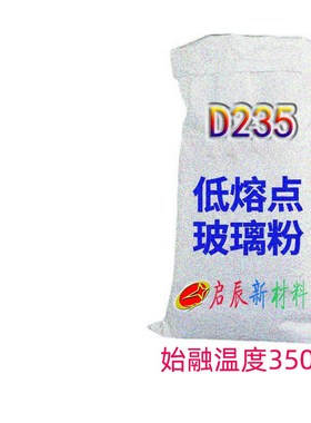 350度始融玻璃粉 低温熔融玻璃粉 金属陶瓷电子封接玻璃粉D235