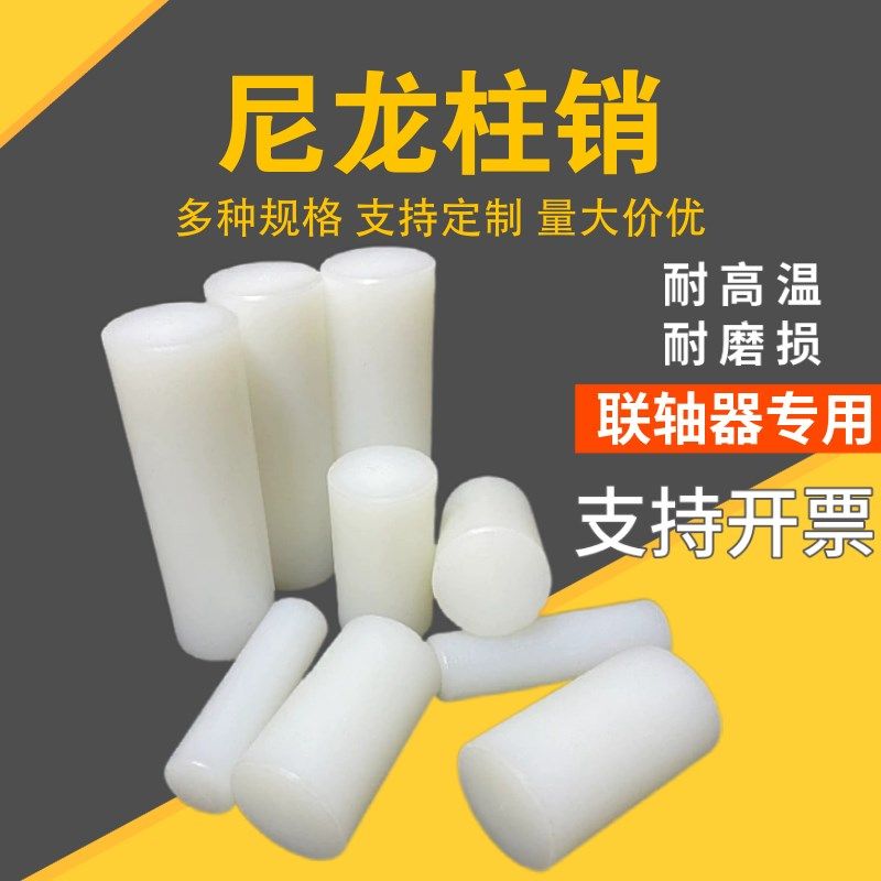 尼龙柱销联轴器用超耐磨尼龙棒实心圆柱硬塑料尼龙棒销子加工定
