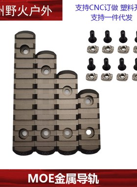 M-LOK/Keymod/MOE金属导轨片护木片皮卡汀尼外挂铝制CNC标准20mm