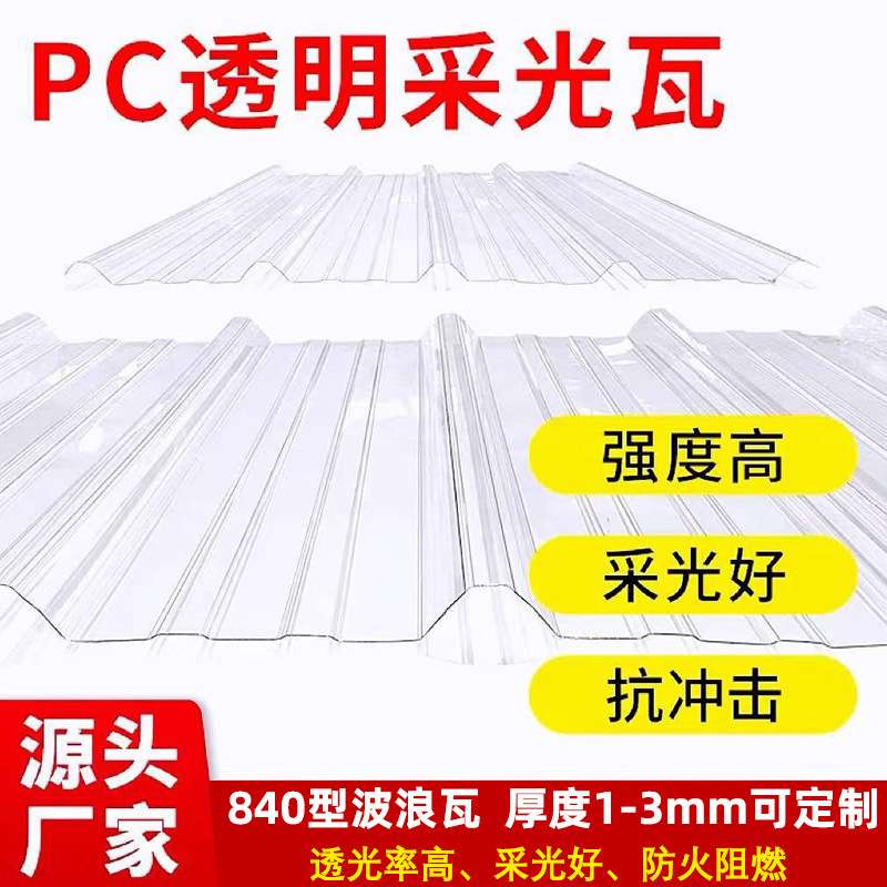 PC采光瓦840型930型波浪瓦雨棚屋顶遮阳温室大棚1/2/3mm高透明瓦