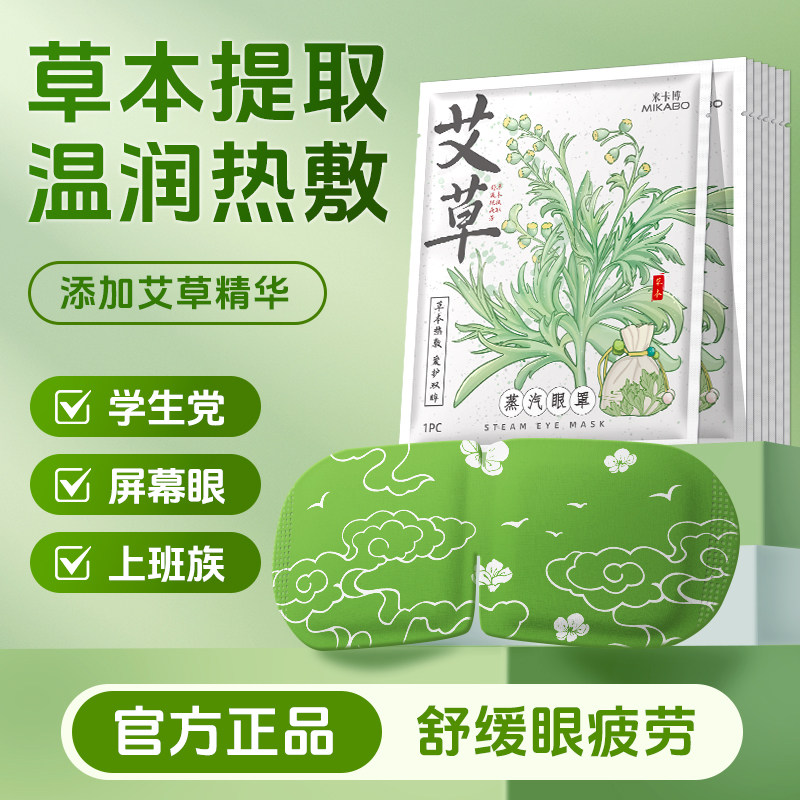 缓解眼疲劳蒸汽眼罩艾草热敷眼部睡觉遮光男女学生午休发热护眼贴