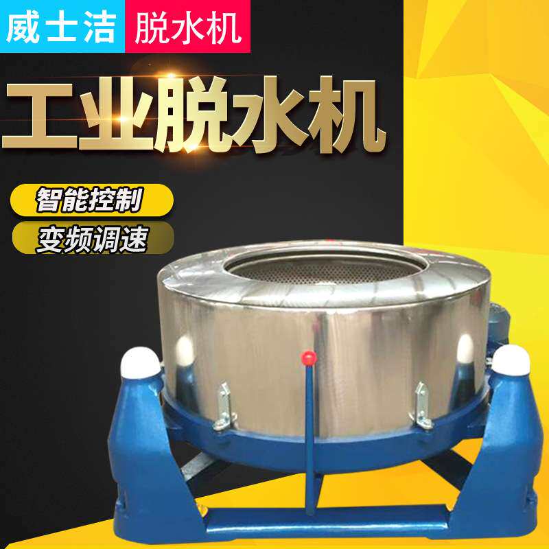 威士洁三足式工业脱水机 蔬菜食品化工离心甩干机 性价比高
