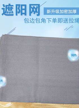 跨境网格供货灰色网防晒庭院别墅阳台隔热遮荫多肉遮阴隔热防晒