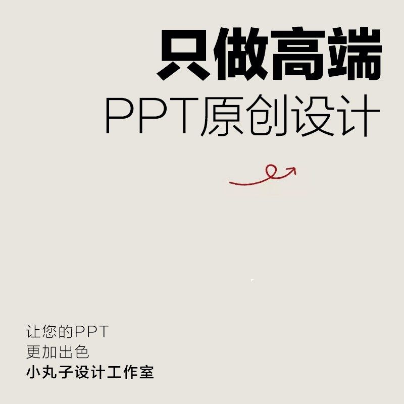 高端ppt制作代做定制美化修改企业宣传帮做汇报课件设计年终总结图片