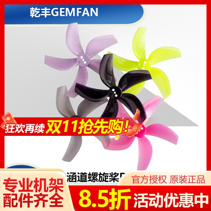 乾丰D63-5 2.5寸穿越机 五叶桨 63mm 涵道螺旋桨PC反推圈桨黑影25