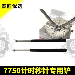 修表工具7750机芯专用起针铲计时Z秒针起针器