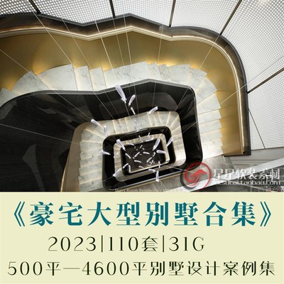 超级豪宅大型别墅(500  4600)设计CAD施工图+高清案例+方案