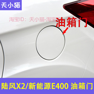 适用於陆风X2油箱外铁盖新能源E400油箱盖油箱门 油箱外盖弹簧片