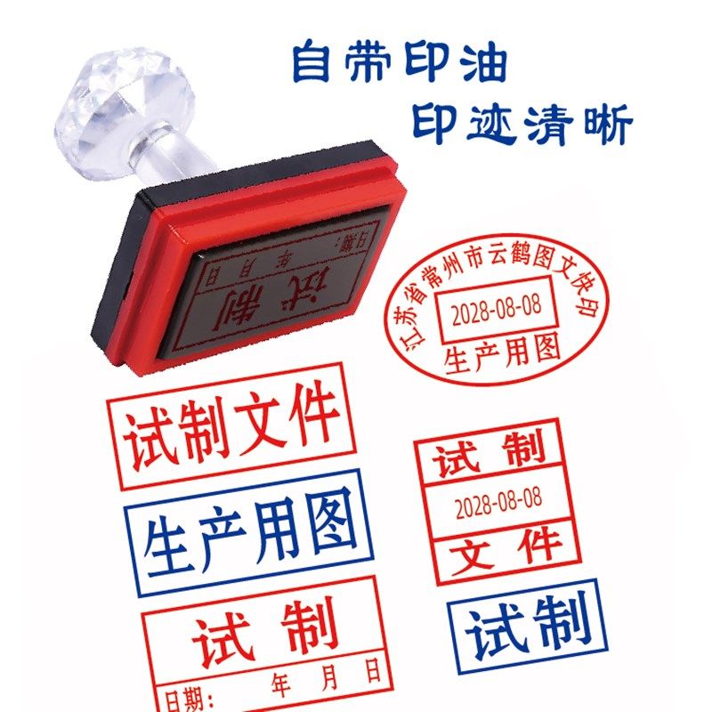 试制文件印章可调日期生产用图纸确认打样文件自带印油回墨印图章