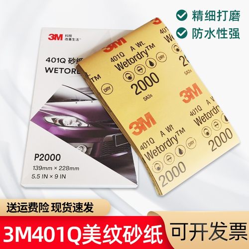 3M401Q美容砂纸2000目1500号汽车漆面打磨抛光水砂纸精细打磨喷漆
