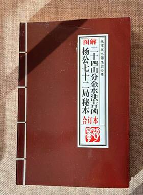 杨公七十二局秘本二十四山分金水法吉凶合订本 传统文化教学用本