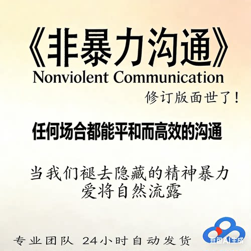 非暴力沟通 沟通艺术、口才、技巧与人际交往励志人生哲学电子版