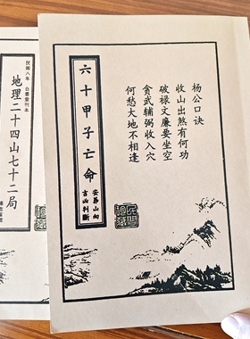 杨公地理二十四山七十二局秘本六十甲子兼吉断凶亡命向吉凶胶装本