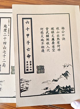 杨公地理二十四山七十二局秘本六十甲子兼吉断凶亡命向吉凶胶装本