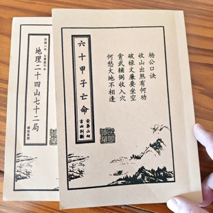 杨公地理二十四山七十二局秘本六十甲子兼吉断凶亡命向吉凶胶装本