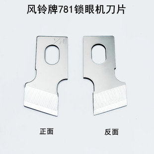 风铃牌781锁眼机刀片B2702-047工业平头钮门车扣眼刀771开袋刀片