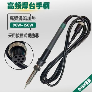 高频焊台手柄205H大功率L烙铁手把 203H配件90W 150W发热芯手柄