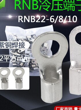 RNB冷压接线端子8/14/22/38/60/80/100-6/8/10/12紫铜线耳铜鼻子