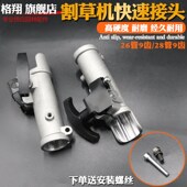 割草机配件工作杆快速接头格翔加长杆接头连接器改装 配件高枝锯配