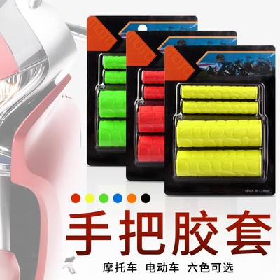 摩托车改装配件防滑防汗刹车把手套助力车踏板车油门手把胶套通用