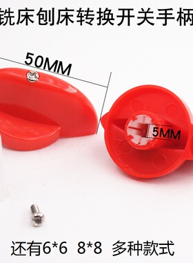 铣钻床炮塔高低速正反转组合转换开关旋钮把手控制杆6M手柄5X5MM8