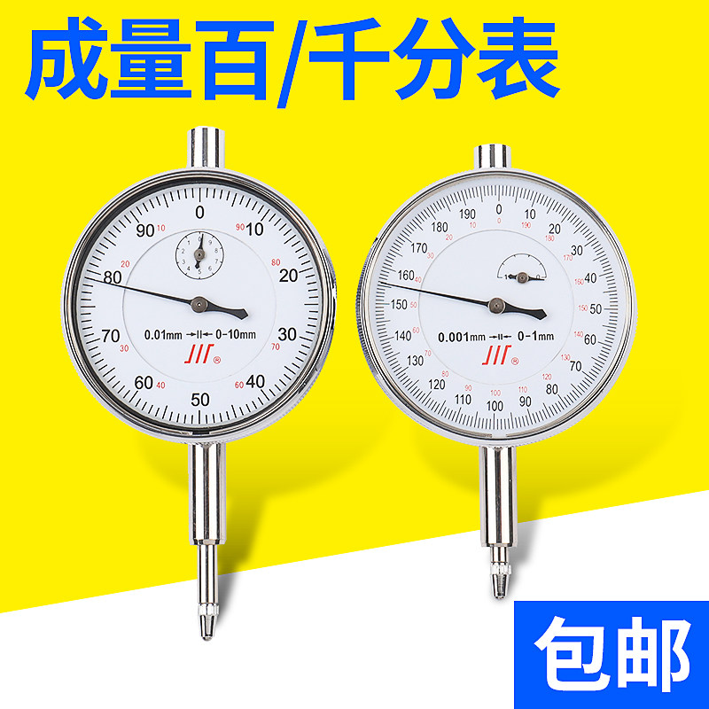 百分表0-10mm 成量千分表0-1精度0.01/0.001mm指示表防水防震机械