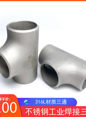 316L不锈钢焊接三通 等径不锈钢冲压三通 无缝焊接三通57 76 89