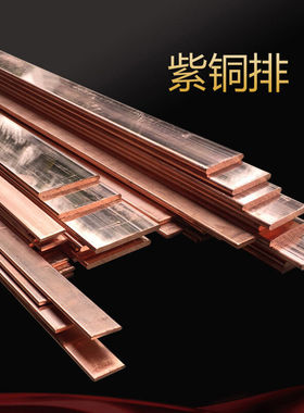 铜排紫铜排扁条铜牌机房接地铜排TMY铜母线T234530405060mm5*30mm