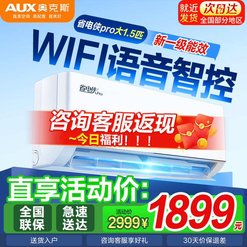 奥克斯空调大1.5匹新一级能效 家用卧室智能新品 省电侠pro壁挂机