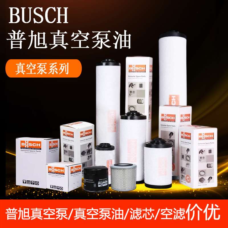 BUSCH普旭真空泵排气滤芯油雾分离器油格油滤空气进气滤芯配件