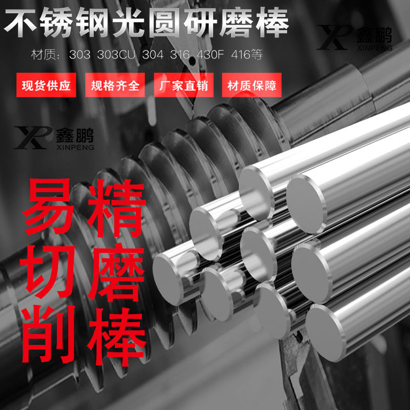 303不锈钢研磨棒圆棒直条304F易切削精磨光轴数据加工实心棒