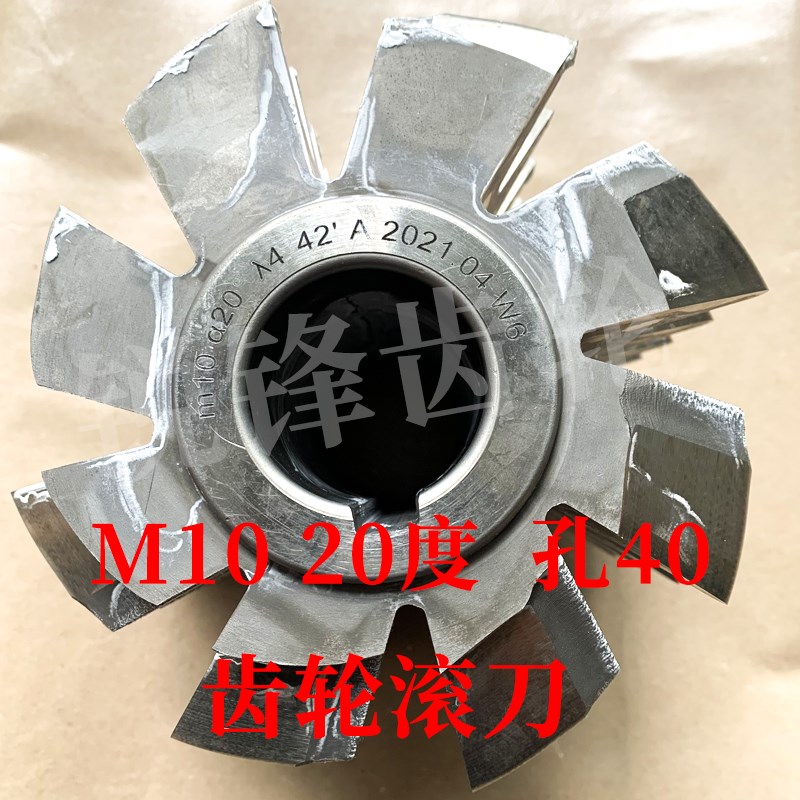 整体齿轮滚刀 M10 压力角20度 内孔40 河冶高速钢6542