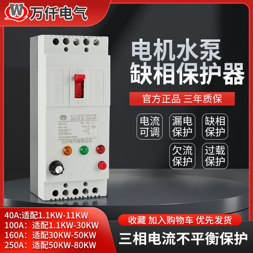 万仟缺相保护器电机水泵欠流过载短路断开电源可手动调节匹配电流