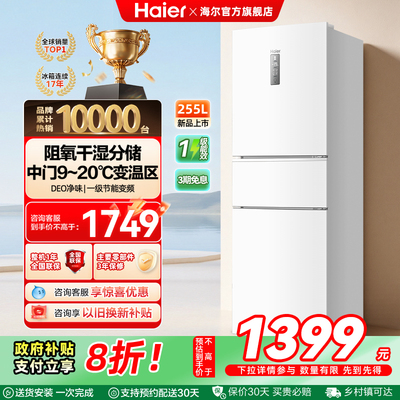 海尔255L三开门家用小型电冰箱