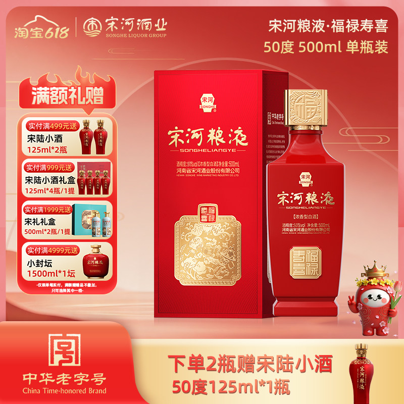 宋河粮液 福禄寿喜 50度500ml*1瓶单瓶装浓香型纯粮白酒婚宴送礼