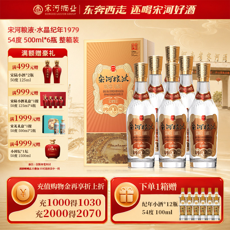 宋河粮液纪年1979浓香54度500ml