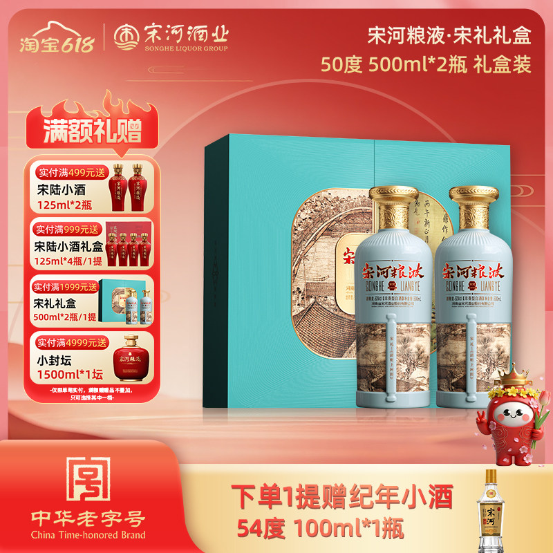 宋河粮液 宋礼 50度500ml*2瓶礼盒装浓香型纯粮白酒送礼收藏摆柜