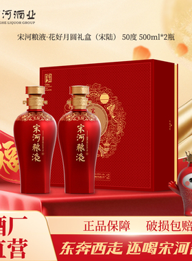 宋河粮液 花好月圆宋陆礼盒50度500ml*2瓶浓香型纯粮白酒中秋送礼