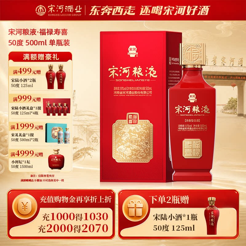 宋河粮液福禄寿喜50度500ml浓香