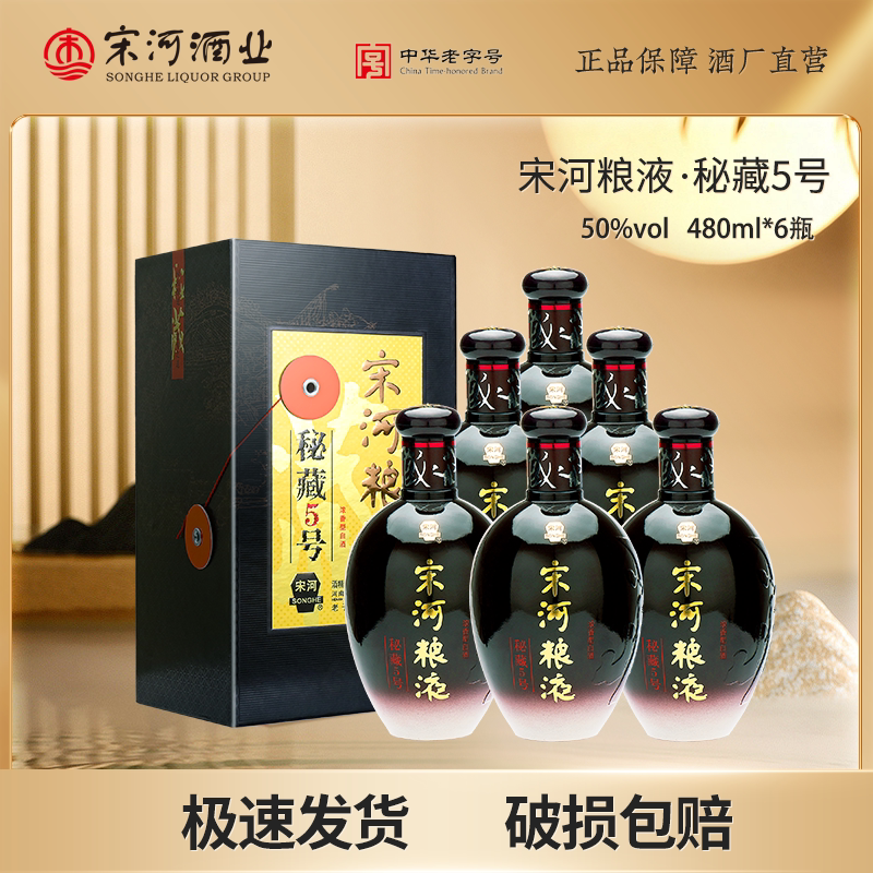 宋河粮液秘藏5号50度480ml*6