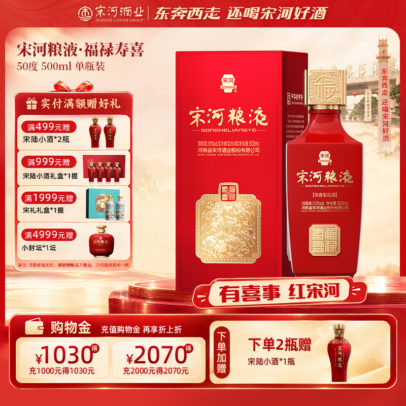 宋河粮液福禄寿喜50度500ml浓香