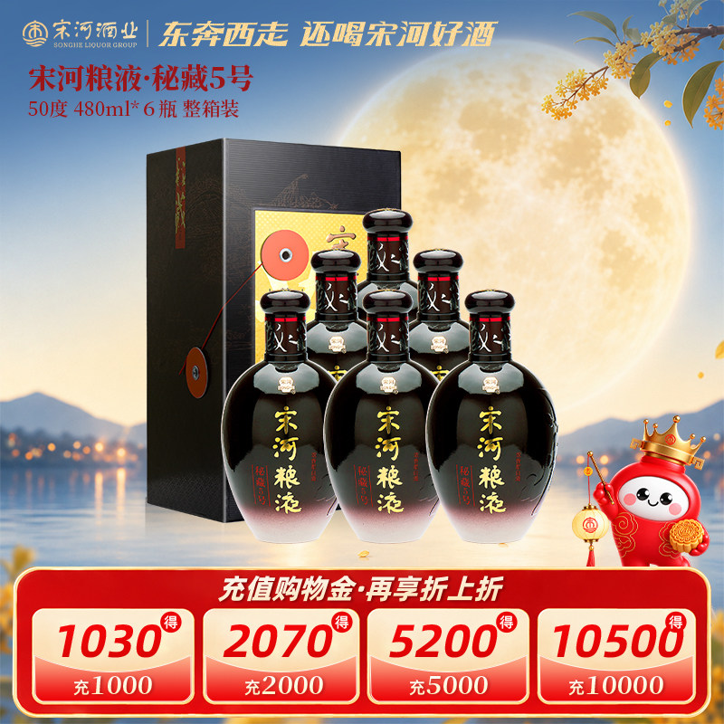 宋河粮液秘藏5号50度480ml*6