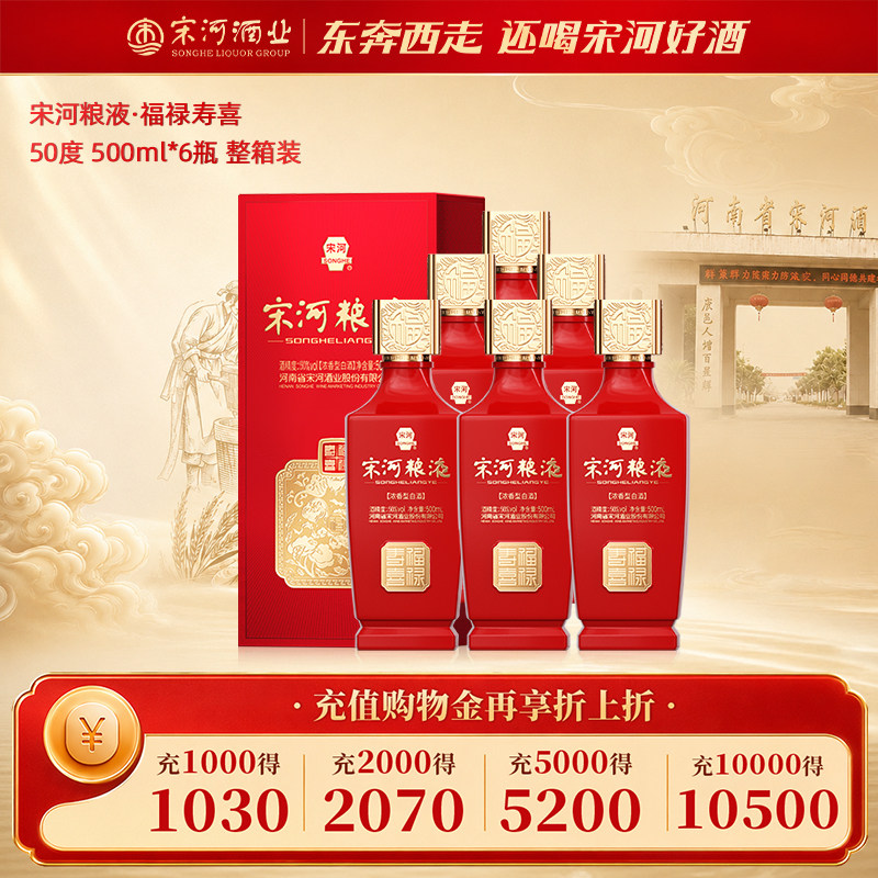 宋河粮液 福禄寿喜 50度500ml*6瓶整箱装浓香型纯粮白酒婚宴送礼