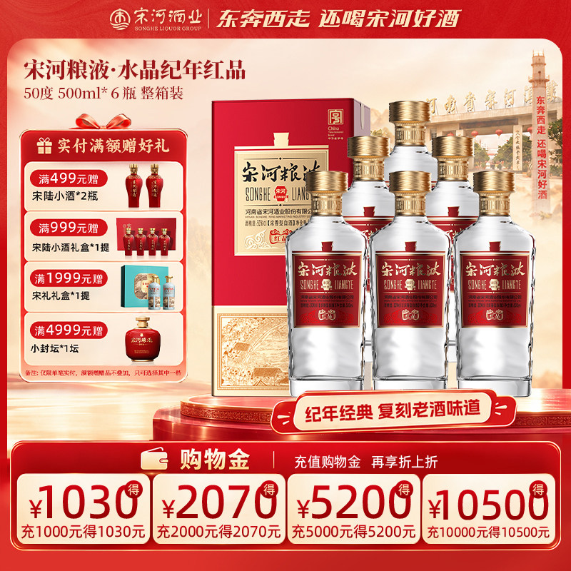 宋河粮液红品50度500ml*6瓶
