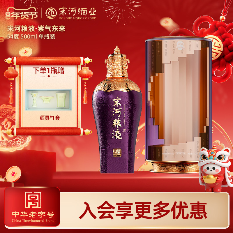 宋河粮液 紫气东来 54度500ml礼盒装浓香型纯粮白酒收藏送礼宴请