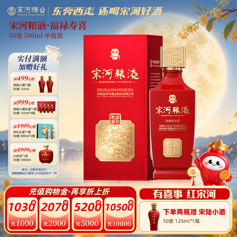 宋河粮液福禄寿喜50度500ml浓香