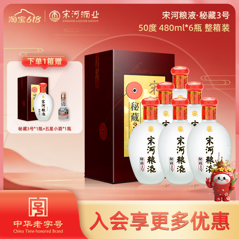 宋河粮液 秘藏3号 50度480ml*6瓶浓香型纯粮口粮白酒自饮送礼