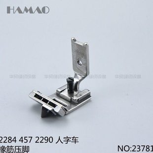 23781三角针曲折缝纫机工业缝纫导带2284 2290人字车橡筋压脚 457