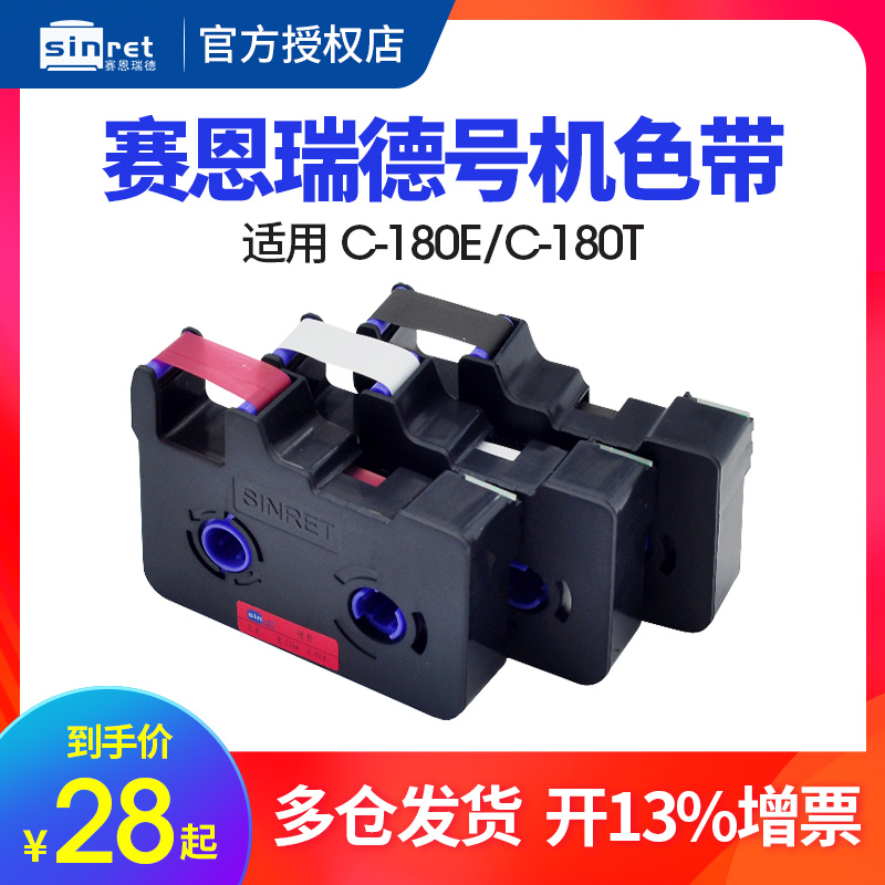赛恩瑞德C-180E/c-180T线号机C原装色带CR80B 打码机打号机打印机